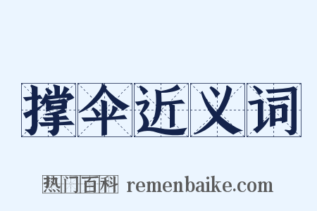 撑伞近义词是什么意思的图片